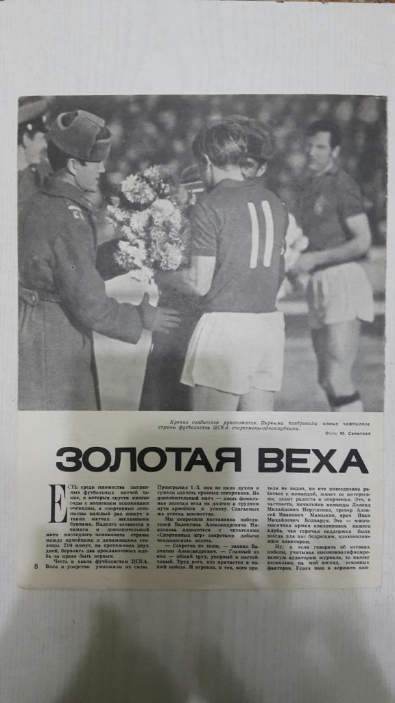 Фото.Футбол. В. Дударенко (ЦСКА). Журнал Спортивные игры 1970 г.