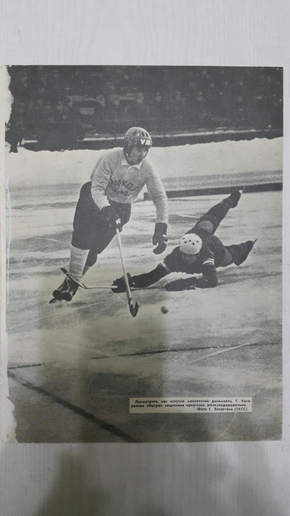Фото.Хоккей с мячом. Г. Канарейкин - Динамо (Москва,СССР). Журнал СИ 1971 г.