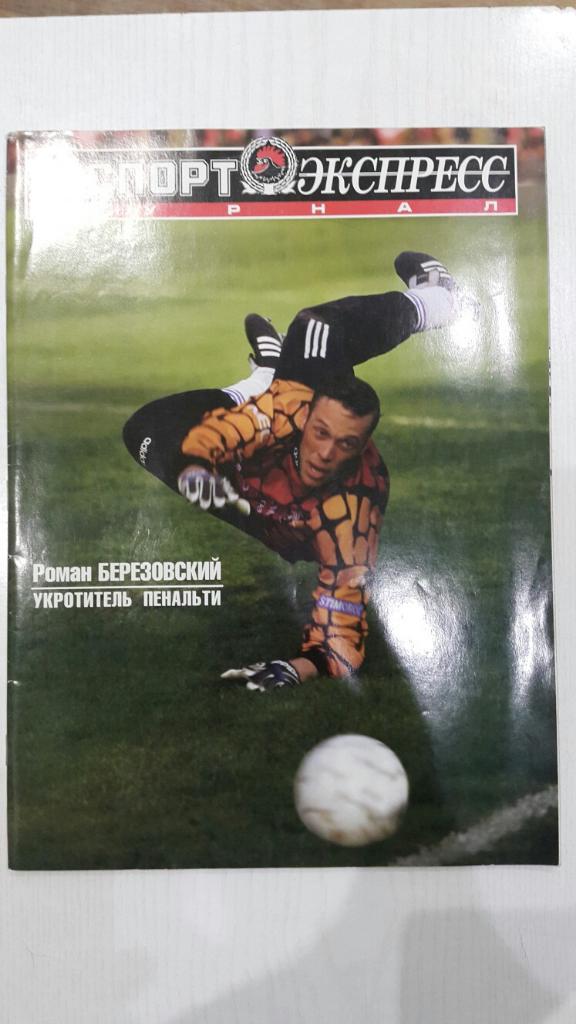 Журнал. Спорт - Экспресс № 5 1997 г.