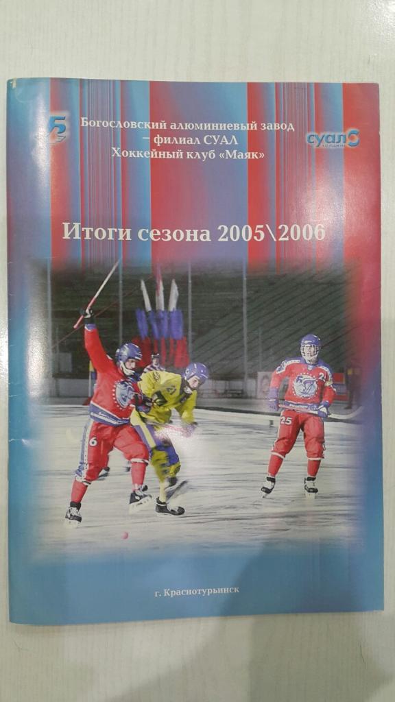 Хоккей с мячом. Краснотурьинск. Итоги сезона 2005/06 г.
