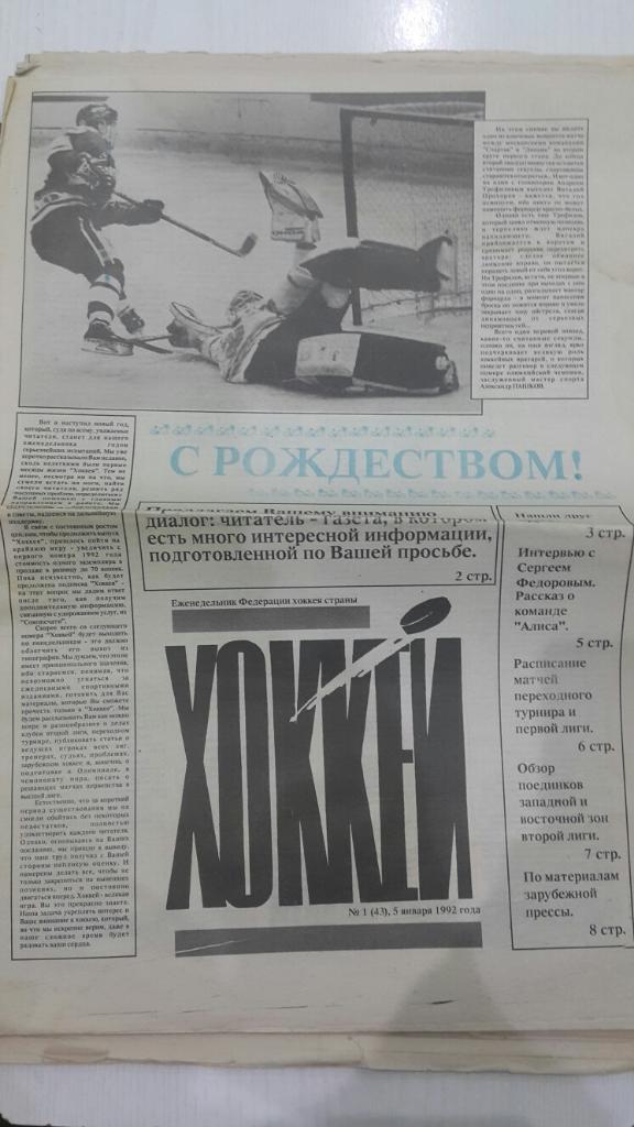 Газета. Хоккей № 1 1992 г.