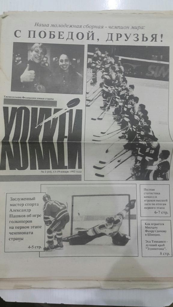 Газета. Хоккей № 2 1992 г.