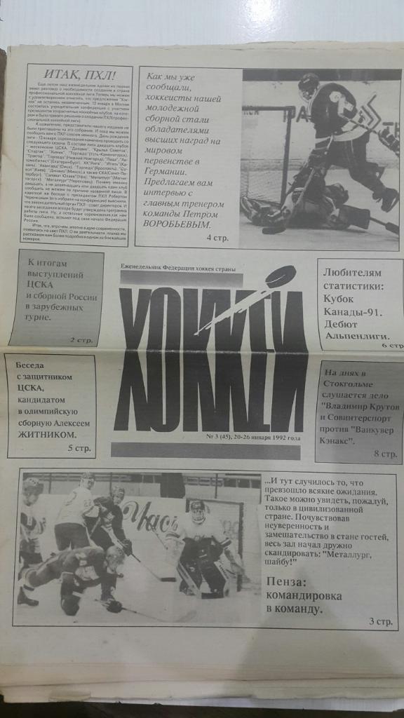 Газета. Хоккей № 3 1992 г.