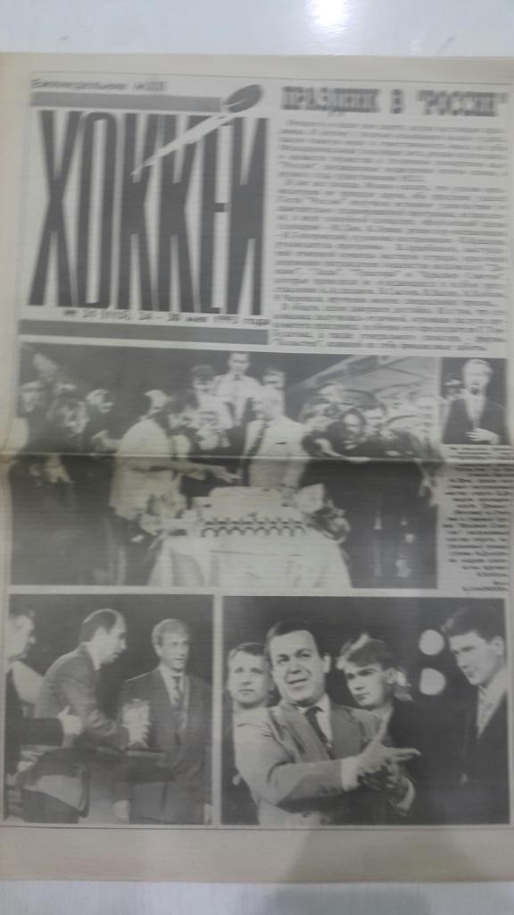 Газета. Хоккей № 21 1993 г.