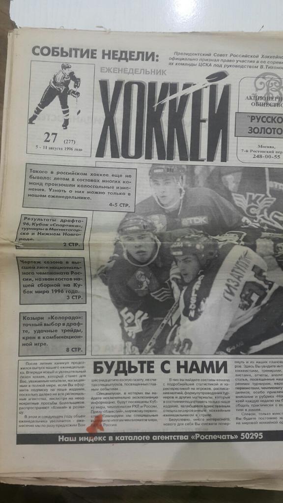 Газета. Хоккей № 27 1996 г.(нет 2 листов).