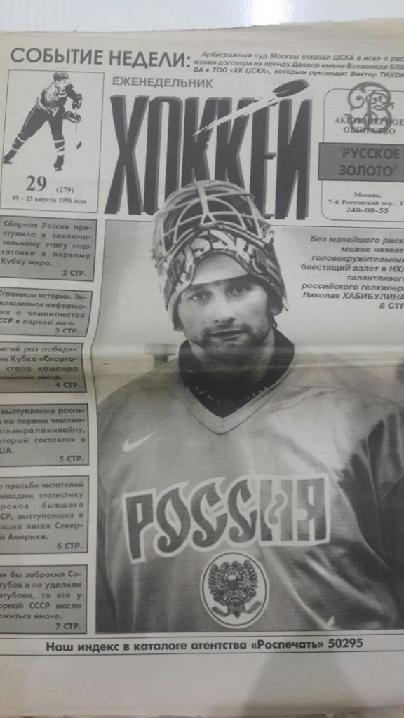 Газета. Хоккей № 29 1996 г.