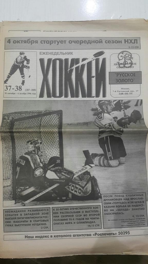 Газета. Хоккей № 37-38 1996 г.