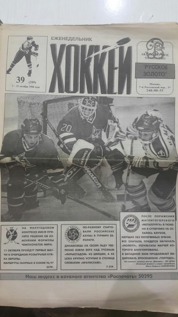 Газета. Хоккей № 39 1996 г.