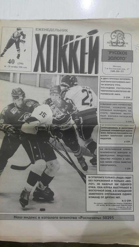 Газета. Хоккей № 40 1996 г.