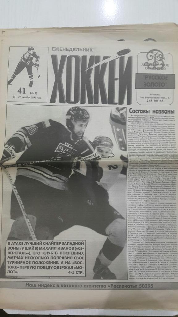 Газета. Хоккей № 41 1996 г.