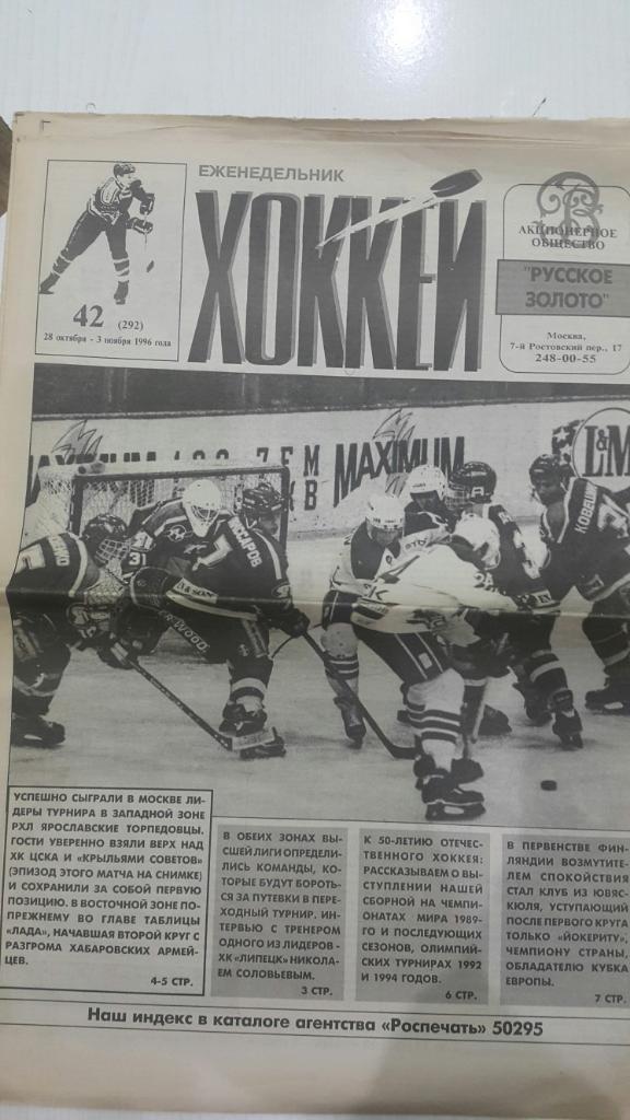 Газета. Хоккей № 42 1996 г.