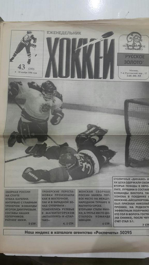 Газета. Хоккей № 43 1996 г.