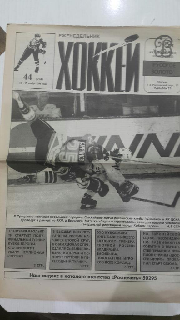 Газета. Хоккей № 44 1996 г.