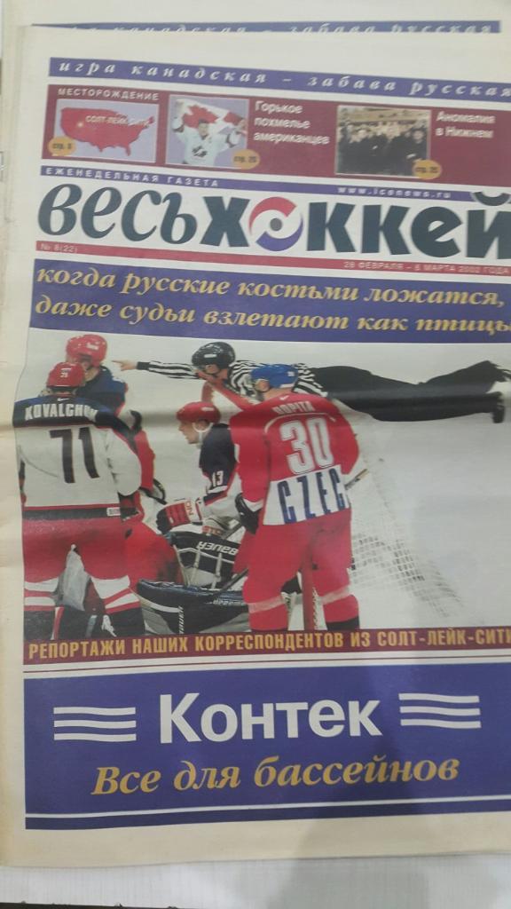 Газета. Весь хоккей № 8 2002 г.