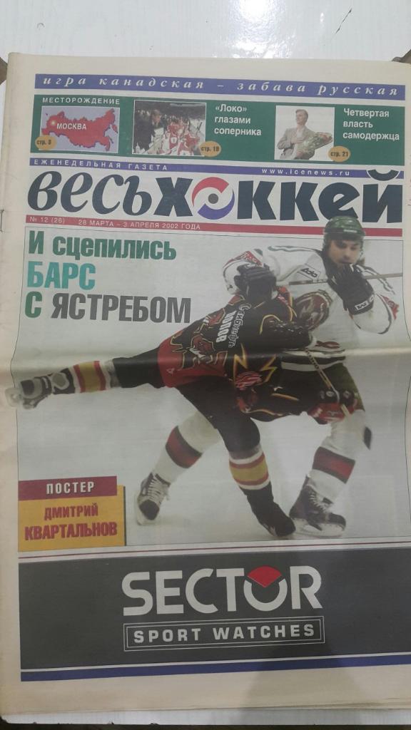 Газета. Весь хоккей № 12 2002 г.