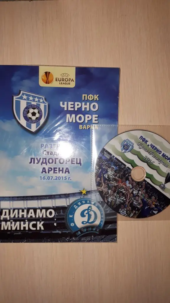 ЕК.Черно море (Варна,Болгария) - Динамо (Минск,Беларусь) ЛЕ 16.07.2015 г.+DVD