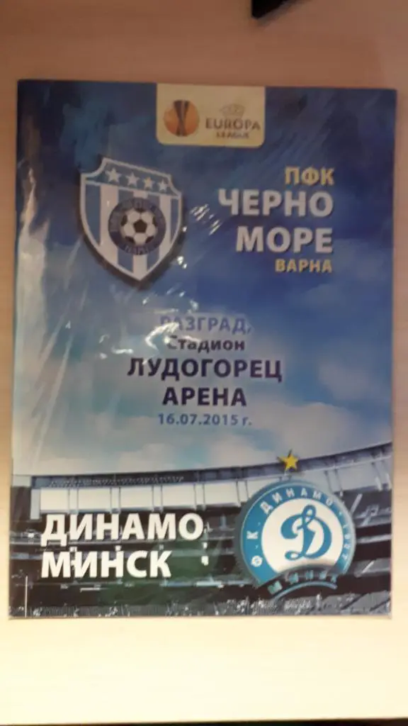 ЕК.Черно море (Варна,Болгария) - Динамо (Минск,Беларусь) ЛЕ 16.07.2015 г.+DVD 1