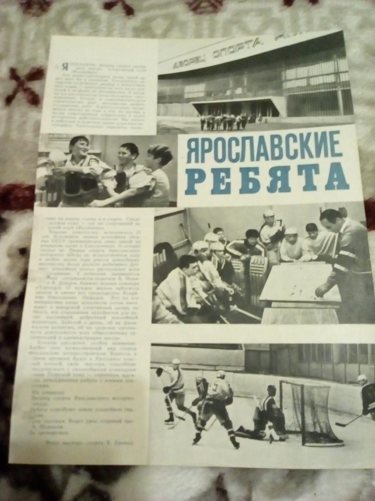 Хоккей. СК Волжанин (Ярославль). Журнал Спортивные игры 1971 г
