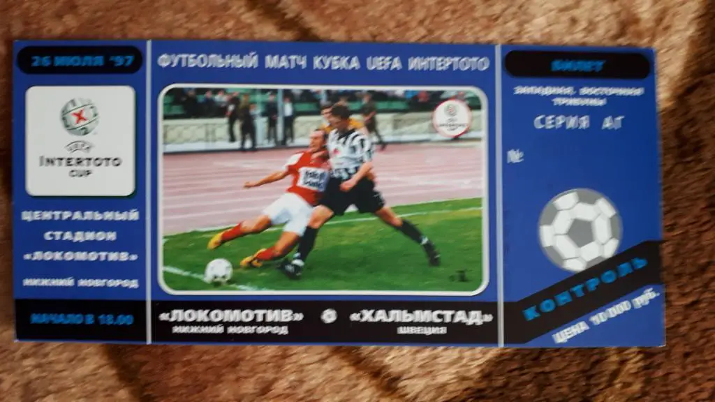 Билет.Футбол.Локомотив (Н.Новгород,Россия) - Хальмстад (Швеция) ИнтерТОТО 1997