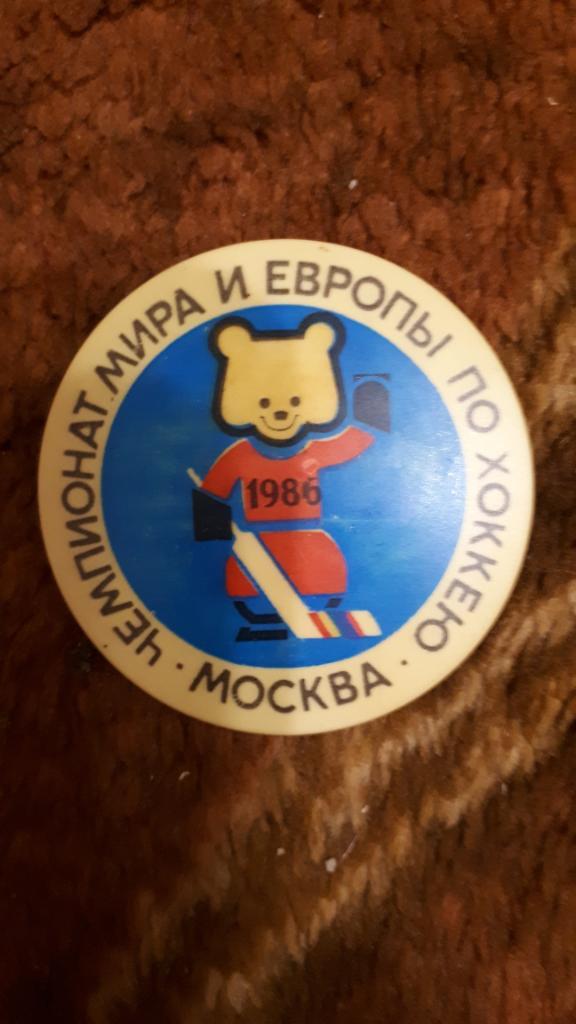 Значок. Хоккей. Чемпионат мира и Европы 1986.Москва.СССР.(пластик).