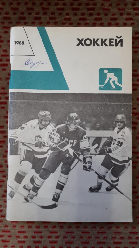 Хоккей. Ежегодник ФиС 1988 г.