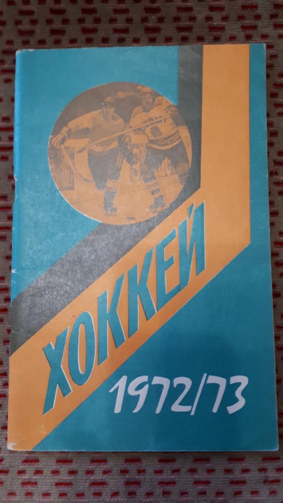 Хоккей. Минск 1972-1973 г.
