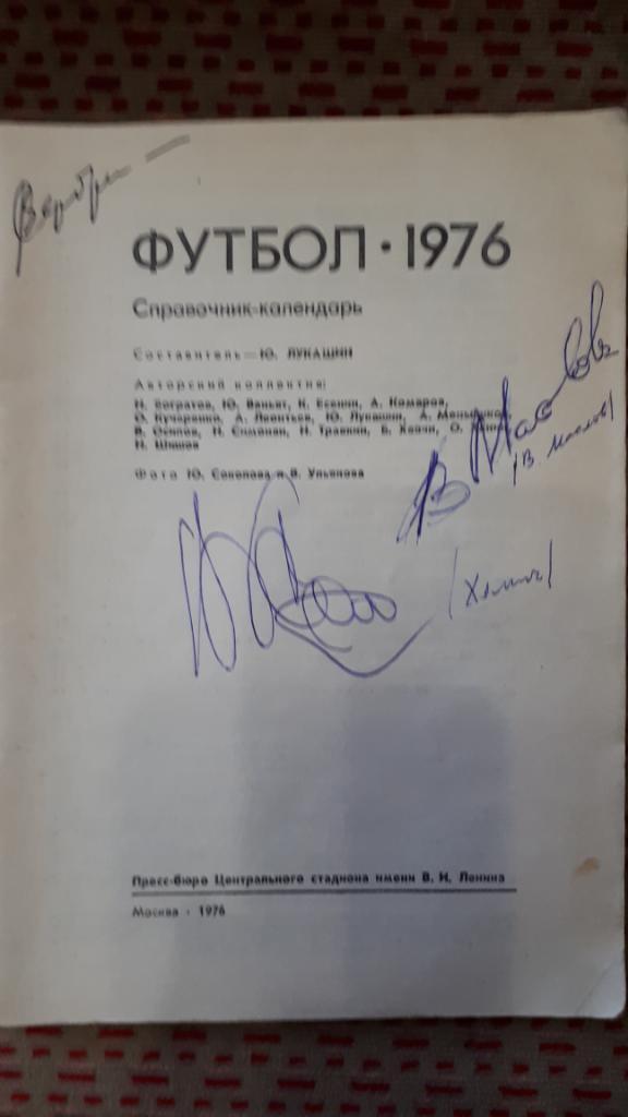 Автограф.Футбол.Динамо (Москва,СССР) А. Хомич и В. Маслов 1976 г.