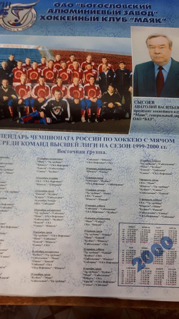 Календарь игр. Хоккей с мячом. Маяк (Краснотурьинск) 1999-2000 гг.