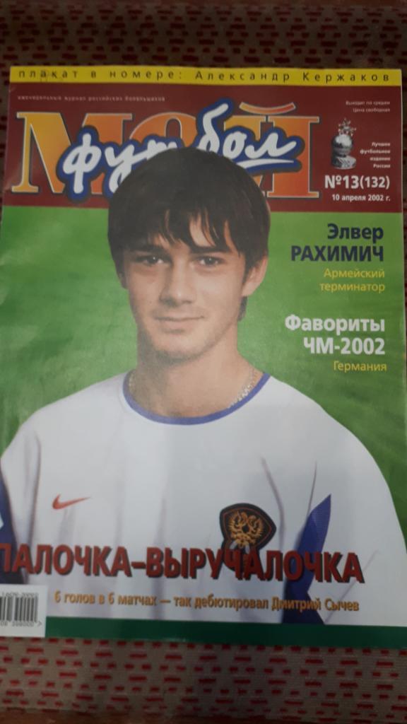 Журнал. Футбол. Мой футбол № 13 2002 г.