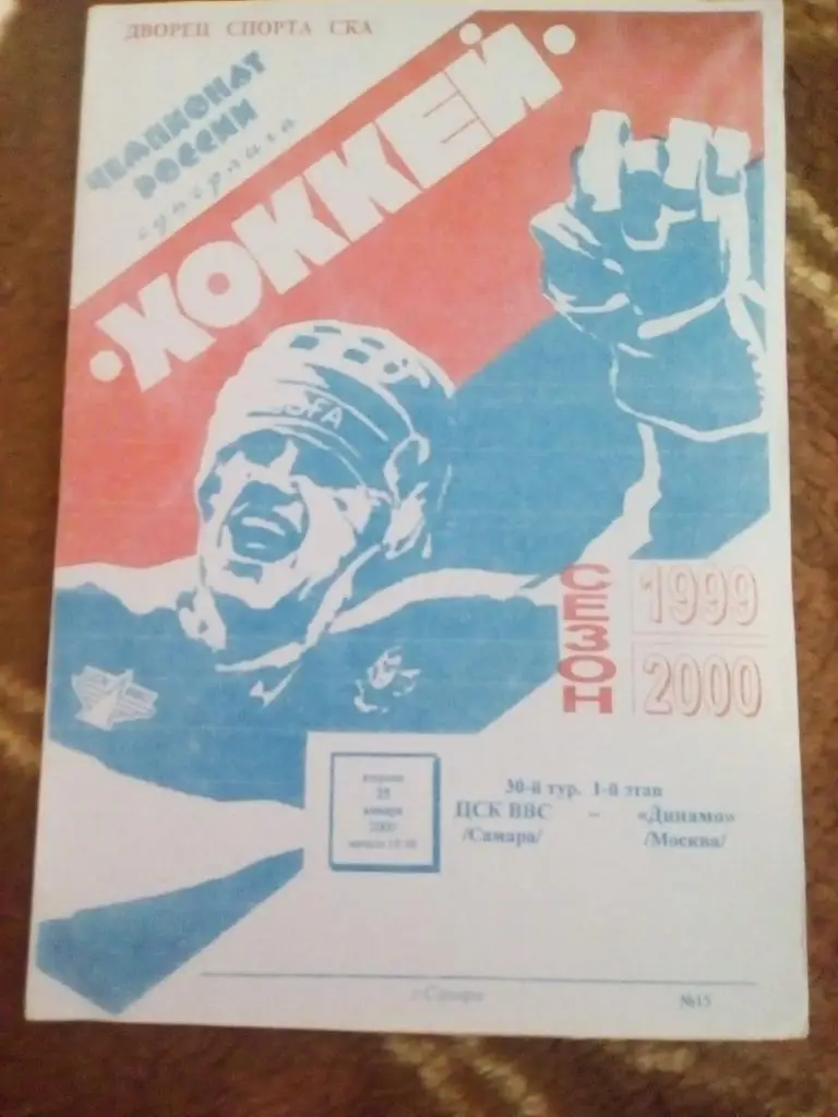 ЦСК ВВС (Самара) - Динамо (Москва) 25.01.2000 г.