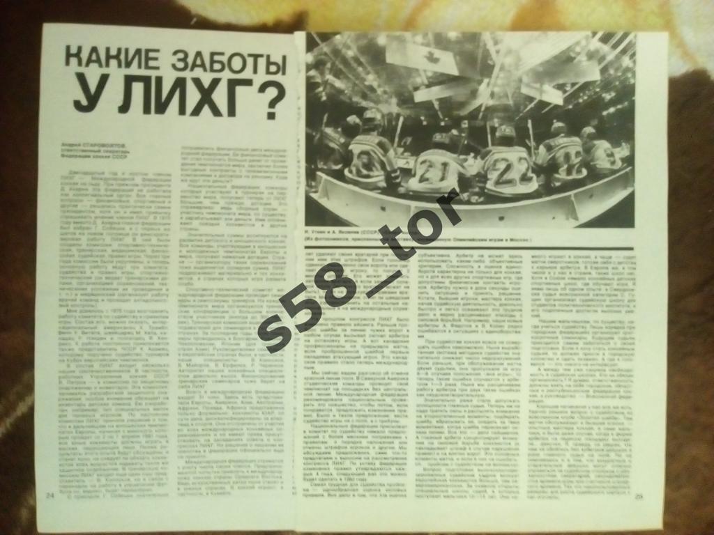 Статья.Фото.Хоккей.Журнал Спортивные игры №2 1981 г.