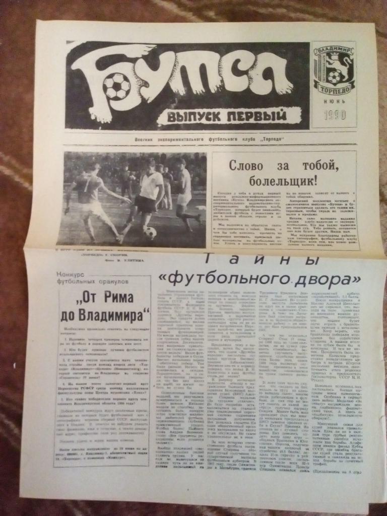 Газета. Футбол. Бутса. Июнь 1990 г. Владимир.