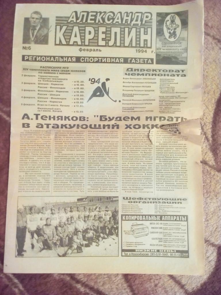 Газета.Хоккей с мячом. А.Карелин №6 февраль 1994 г.Новосибирск.