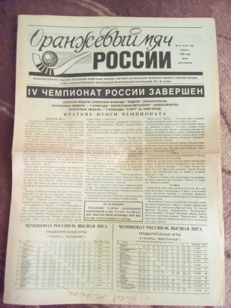 Газета.Хоккей с мячом.Оранжевый мяч России № 3-4 1996 г. Москва.