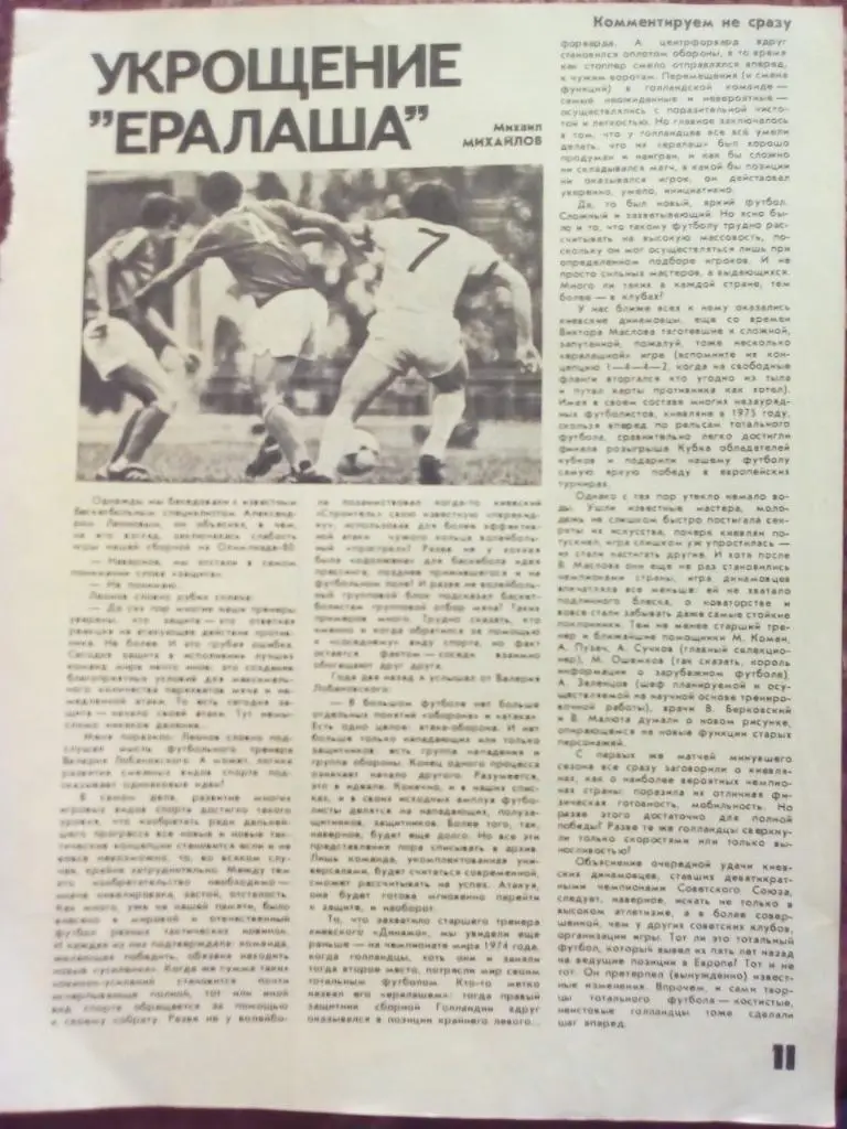 Статья.Футбол.Журнал ФиС 1981 г.