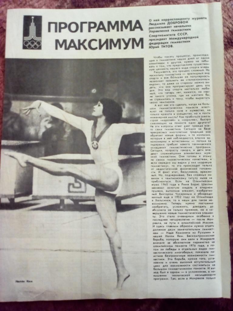 Статья.Фото.Гимнастика Н.Ким.Журнал ФиС 1981 г.