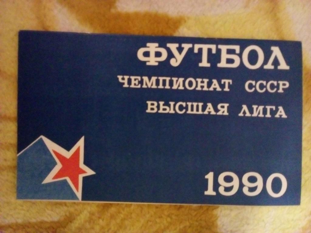 ЦСКА - Памир (Душанбе) КЛС 1990 г.