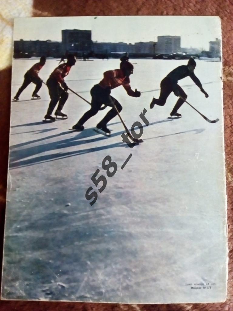Фото.Хоккей с мячом.Стадион Динамо г. Москва.Журнал Спортивные игры 1970