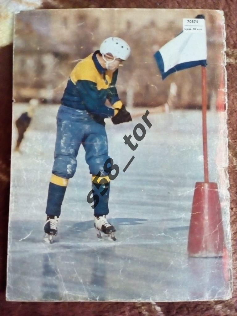 Фото.Хоккей с мячом.Стадион Динамо. Журнал Спортивные игры 1971