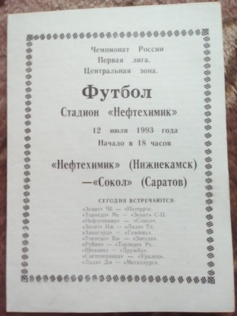 Нефтехимик (Нижнекамск) - Сокол (Саратов) 1993 г.