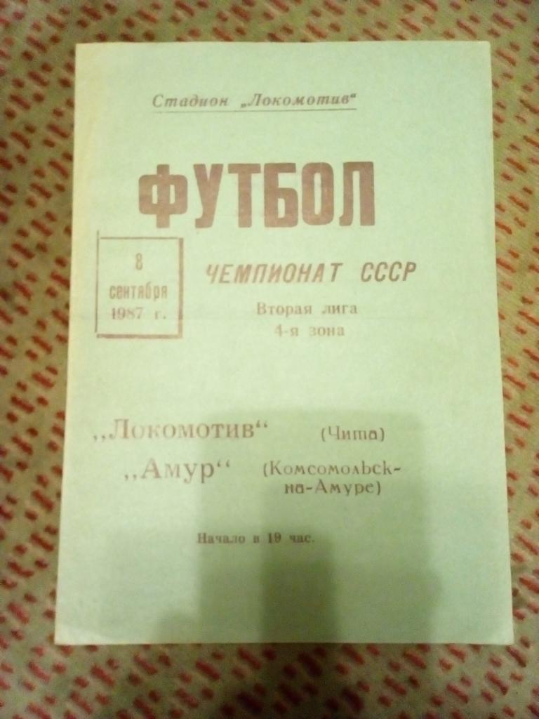 Локомотив (Чита) - Амур (Комсомольск-на-Амуре) 1987 г.
