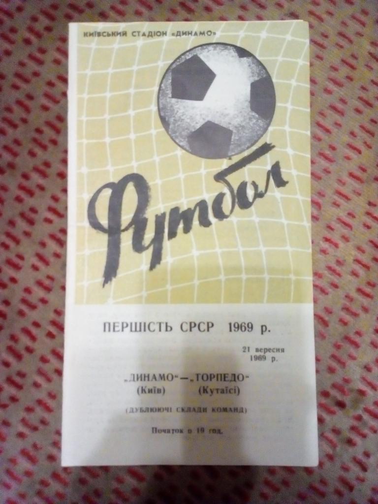 Динамо (Киев) - Торпедо (Кутаиси) 1969 г. (дубль)