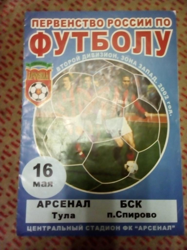 Арсенал (Тула) - БСК (Спирово) 2002 г.