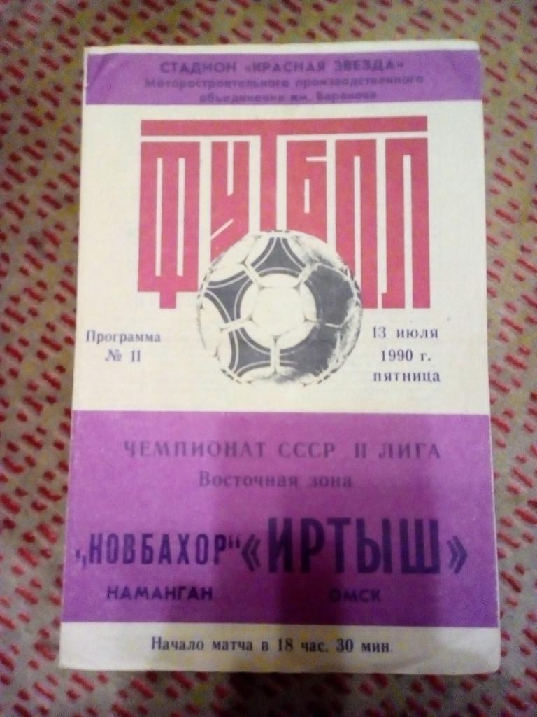 Иртыш (Омск) - Новбахор (Наманган) 1990 г.