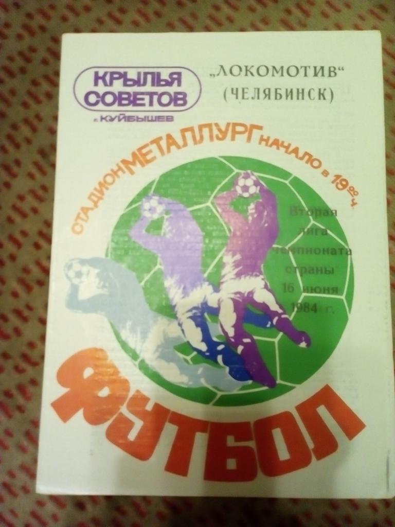 Крылья Советов (Куйбышев) - Локомотив (Челябинск) 1984 г.
