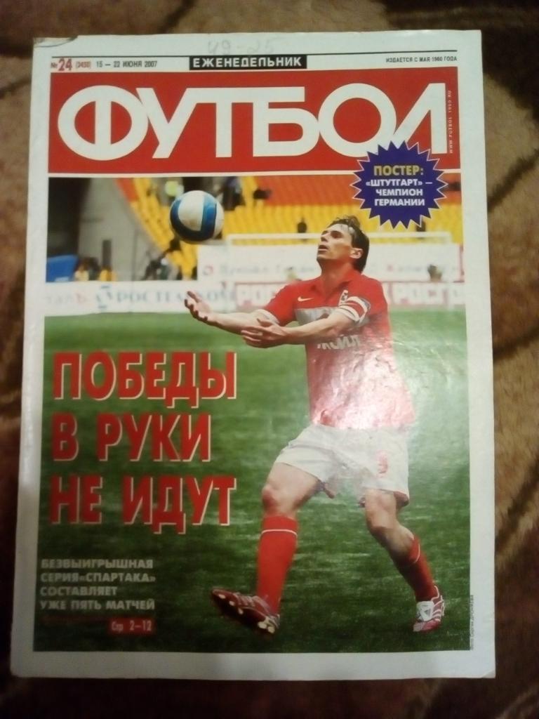 Футбол № 24 2007 г. + постер