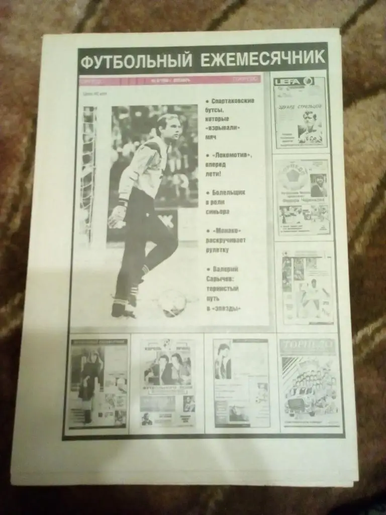 Газета. Футбол. Торпедо (Москва) № 8 1990 г.(разрезана).