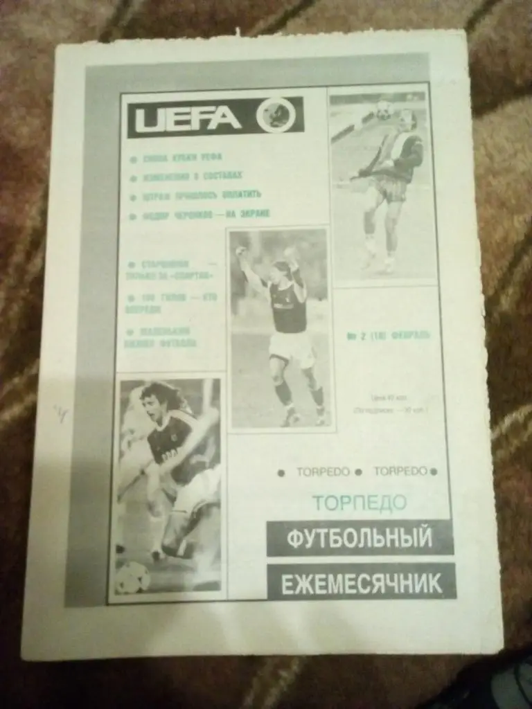 Газета. Футбол. Торпедо (Москва) № 2 1991 г.