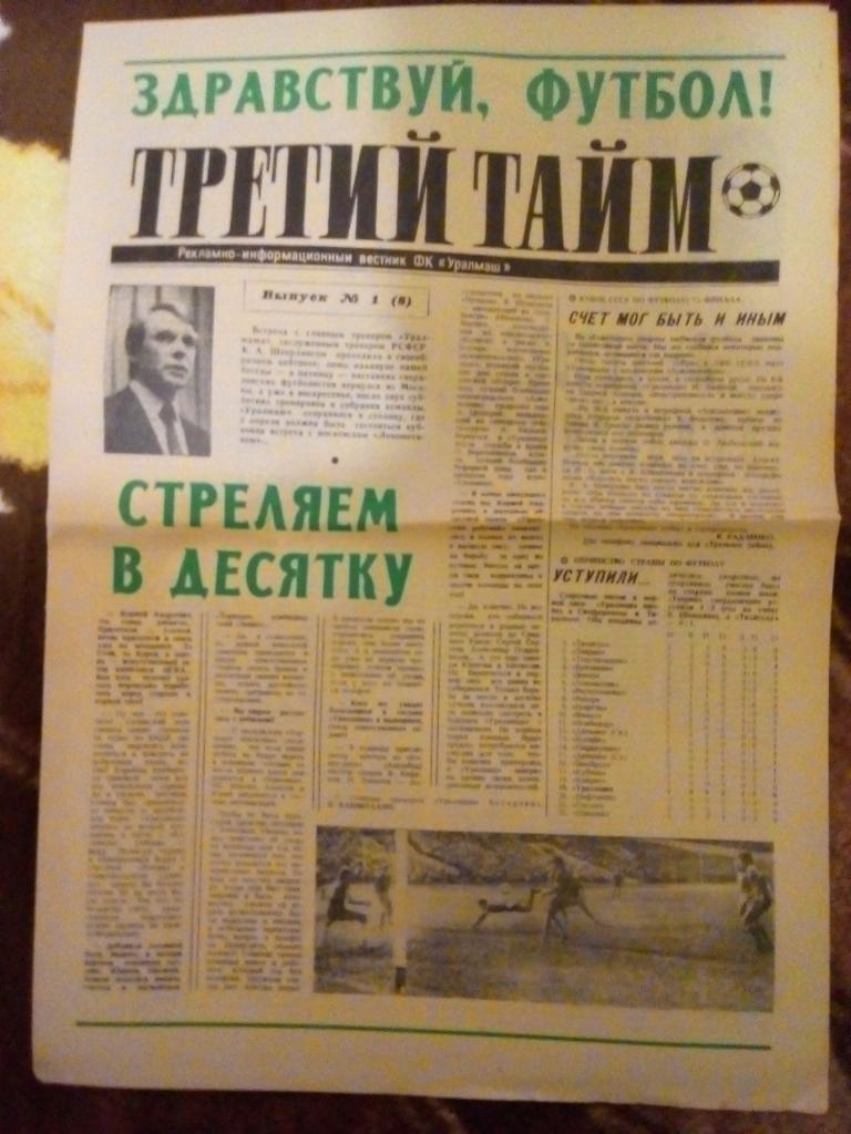 Газета.Футбол.Третий тайм № 1 1991 г. Екатеринбург