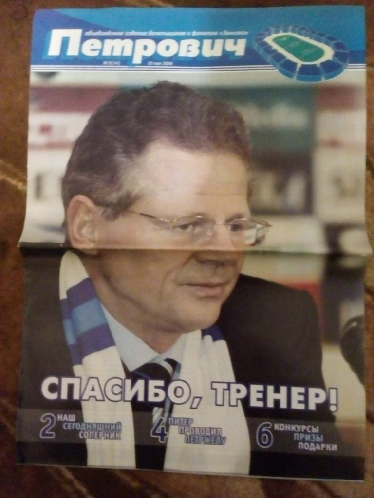 Газета.Футбол. Петрович № 3 (10 мая) 2006 г.(КБ Зенита).